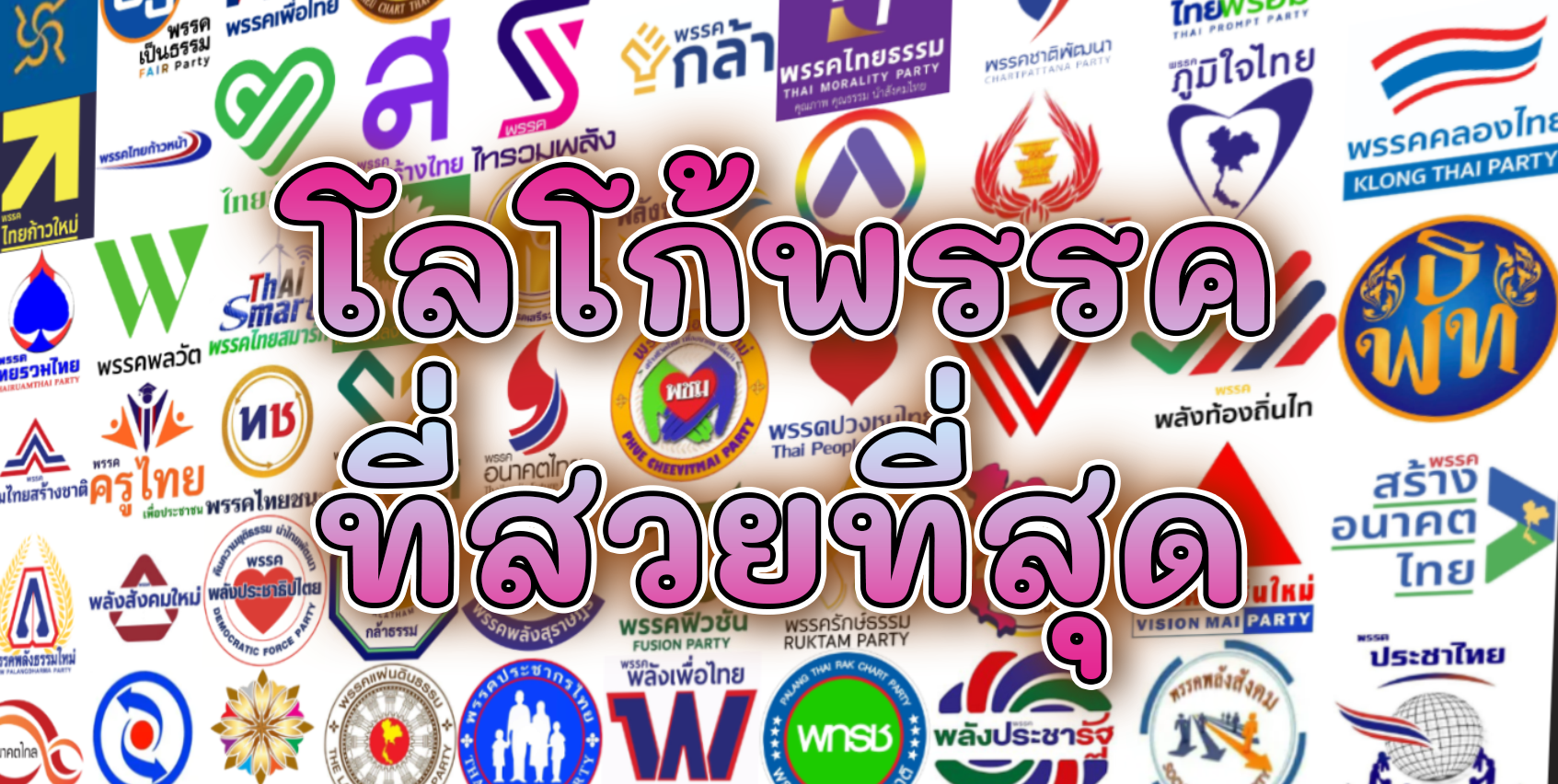 คุณชอบการออกแบบโลโก้ของพรรคไหน