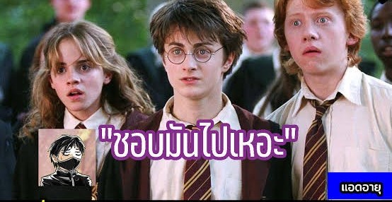 จัดอันดับ คุยกันหลังดู Harry Potter : YousayIX