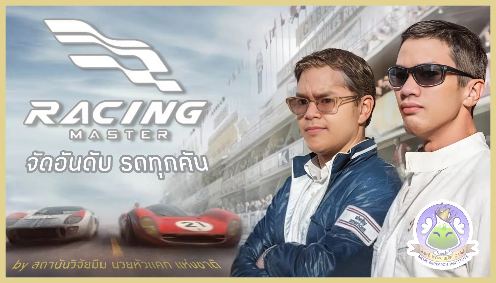 จัดอันดับ รถใน Racing Master ทุกคัน Car List by สถาบันวิจัยมีม