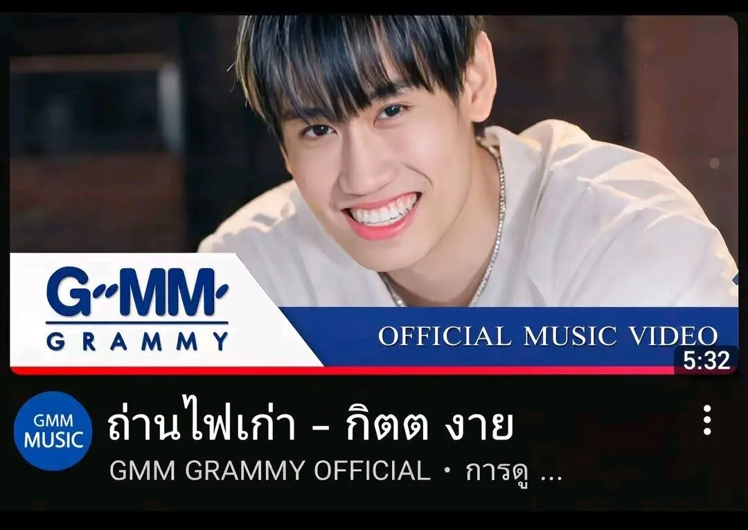 กิตงาย หัวจ่ายเพลงเจ็บ