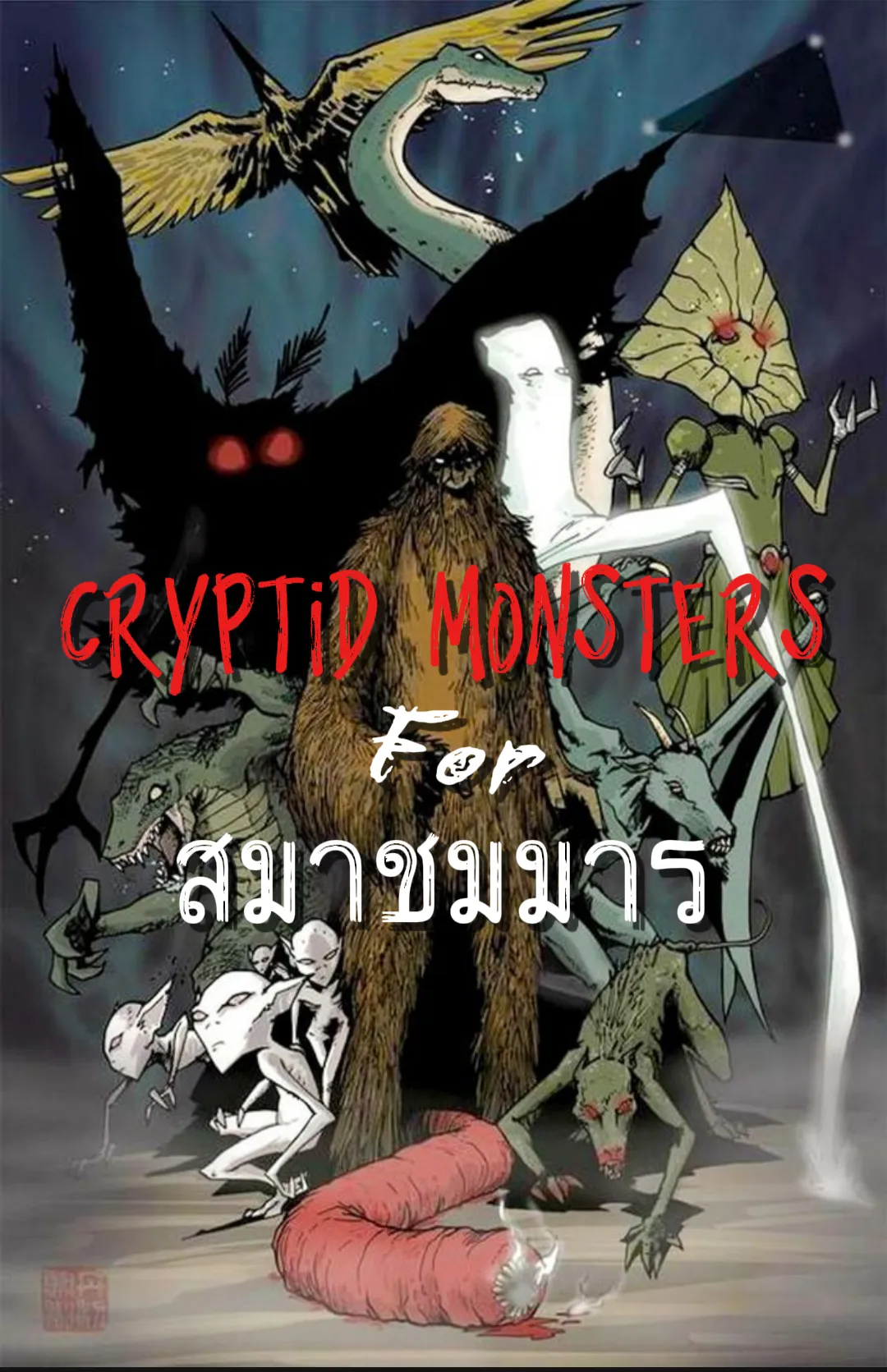 Cryptid Monsters ฉบับ ล้วง ลึก