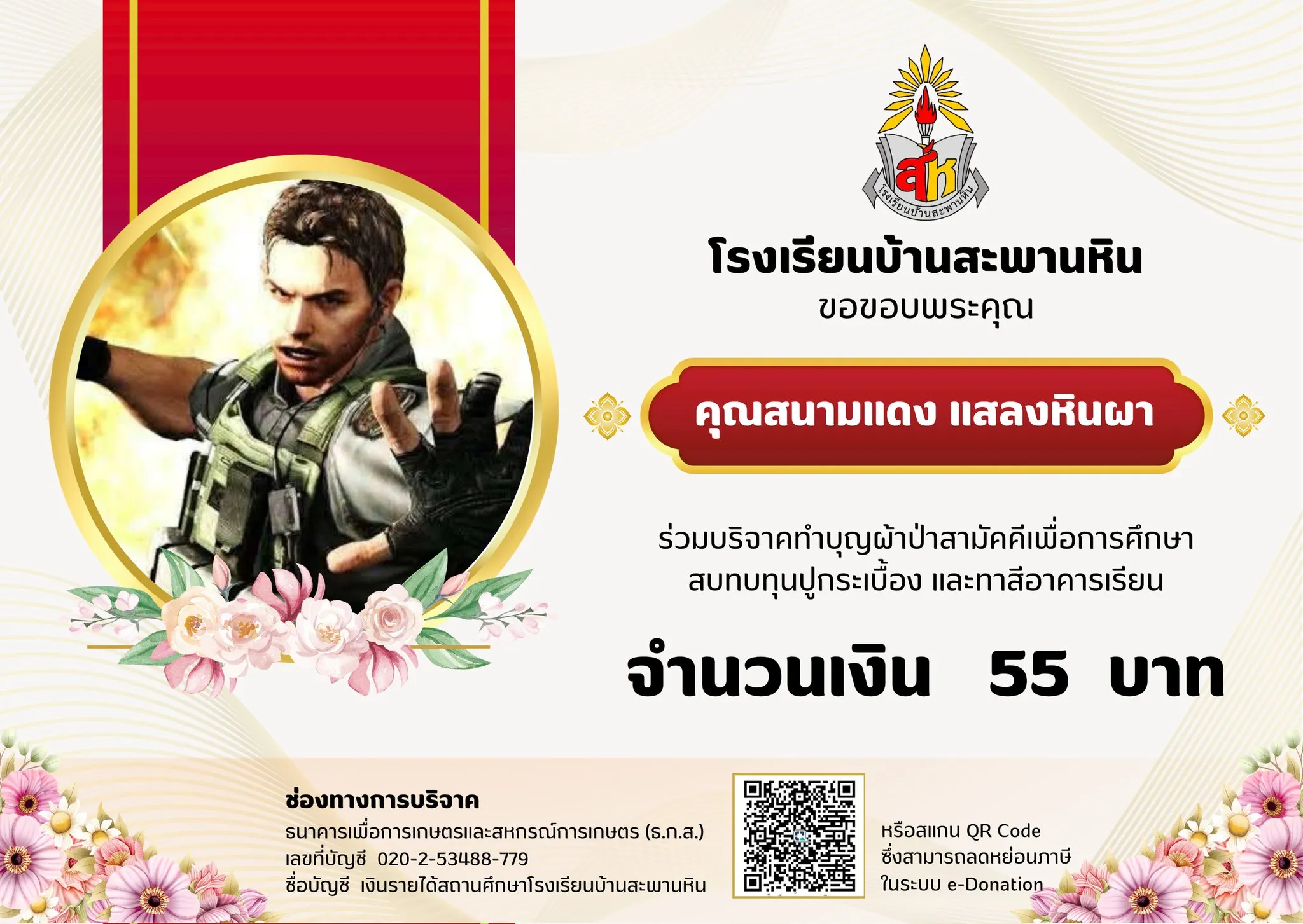 จัดอันดับ โดเนท โรงเรียนบ้านสะพานหิน สพป.ชัยภูมิ เขต 3 Ver.2.0