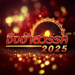 ชิงช้าสวรรค์ 2025