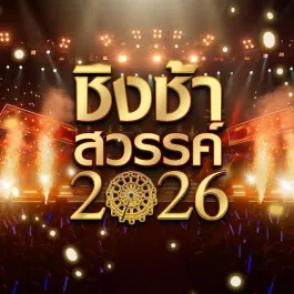 ชิงช้าสวรรค์ 2026
