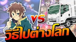 Best way to go Isekai (จัดอันดับวิธีไปต่างโลก) (Moo Deng) (หมูเด้ง)
