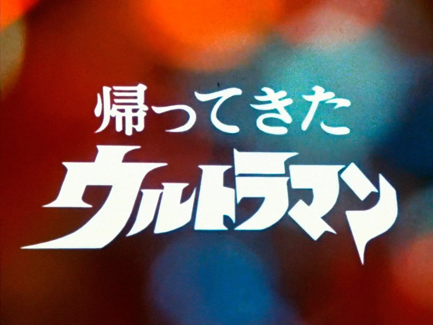 Return of Ultraman episodes