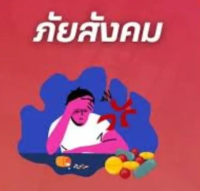 ภัยสังคมไทย