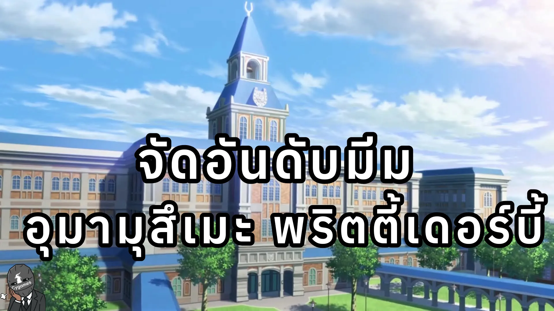 จัดอันดับมีม อุมามุสึเมะ พริตตี้เดอร์บี้