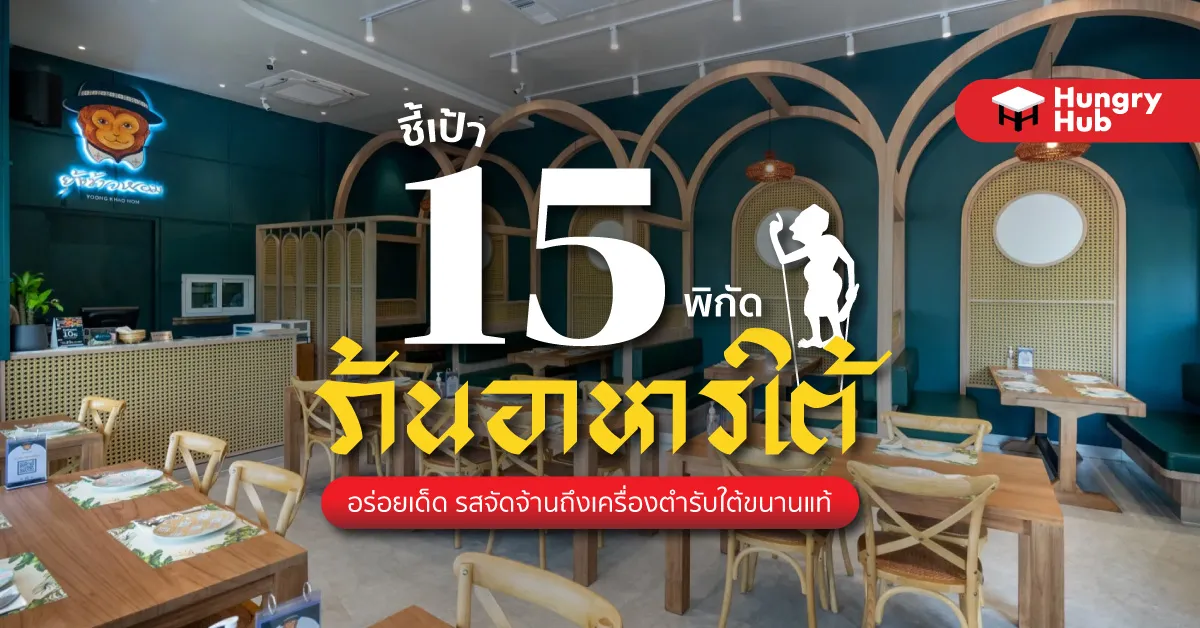 จัดอันดับอาหารใต้ ฉบับ หรอยๆ (แก้ไขครั้งที่ 1)
