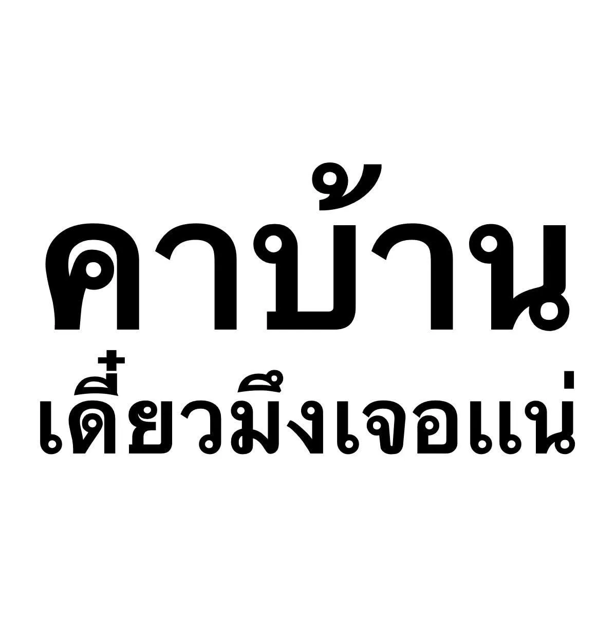 ลูกฉันหลานเธอ และผู้ที่ครองใจคุณก็คือ