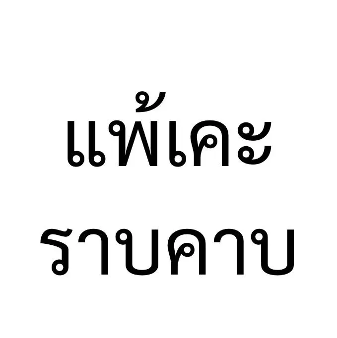 จัดอันดับเคะ