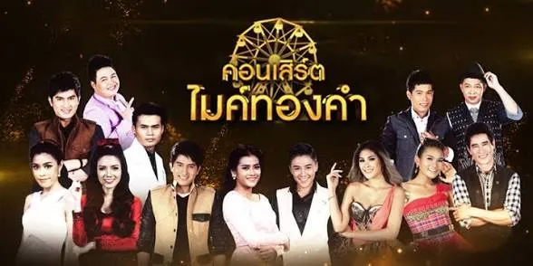 นักร้องไมค์ทองคำ