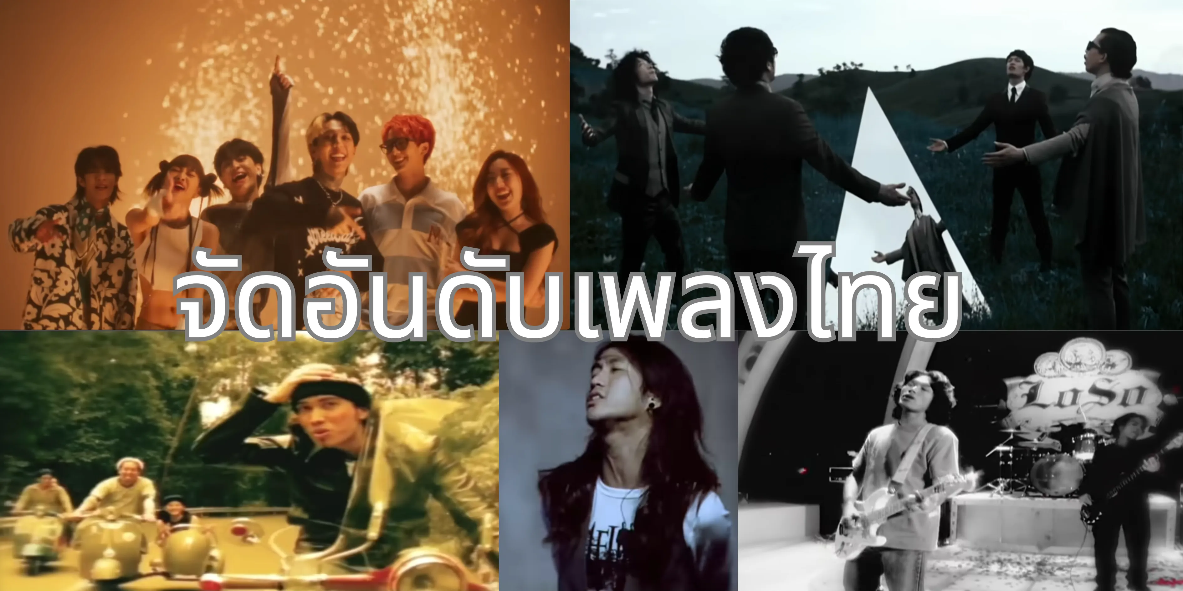 จัดอันดับเพลง